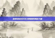 探索绿宝石493神兽的神秘力量