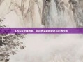 CSGO字体调整，游戏内字体的优化与影响分析