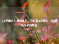 LOL无限火力重磅重启,狂欢模式回归,这些改动你必须知道!