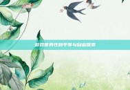 游戏世界性别平等与自由探索