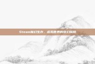 Steam魔幻生存，虚拟世界的奇幻探险
