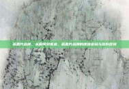 燕麦片品牌，从田间到餐桌，燕麦片品牌的健康密码与选购逻辑