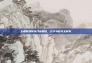 王者荣耀侦探打法揭秘，战术与技巧全解析