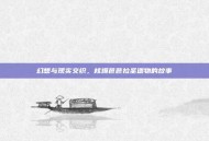 幻想与现实交织，核爆芭芭拉圣遗物的故事