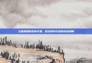 王者荣耀游戏内交易，铭文碎片代练的灰色地带