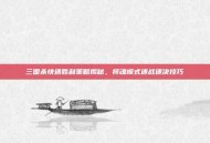 三国杀快速胜利策略揭秘，将魂模式速战速决技巧