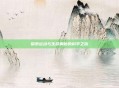 探索运动与生命奥秘的科学之旅