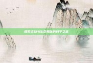 探索运动与生命奥秘的科学之旅