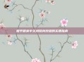 和平精英中关闭隐身按键的实用指南