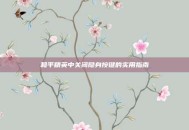 和平精英中关闭隐身按键的实用指南
