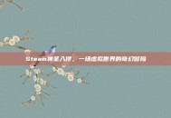 Steam神圣入侵，一场虚拟世界的奇幻冒险