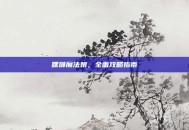 嘿咻魔法娘，全面攻略指南