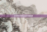 功夫西游灵猴加点游戏攻略指南