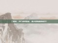 三国杀,冷门武将盘点,谁才是隐藏的高手?