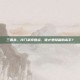 三国杀，冷门武将盘点，谁才是隐藏的高手？
