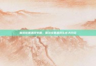 摩尔庄园派对专属，摩尔庄园派对礼宾犬介绍
