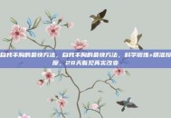 自我丰胸的最快方法，自我丰胸的最快方法，科学锻炼+精准按摩，28天看见真实改变