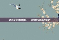 古剑奇侠媒体礼包，一场视觉与情感的盛宴