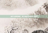 新手卡领取指南，踏上神话之旅的奇幻冒险