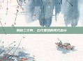 揭秘三才阵，古代智慧的现代启示