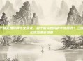 和平精英如何调中文模式，和平精英如何调中文模式？三步轻松搞定语言设置