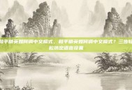 和平精英如何调中文模式，和平精英如何调中文模式？三步轻松搞定语言设置