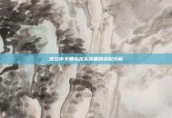 逆战中卡珊与龙头装备的搭配分析
