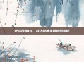 使命召唤16,战区隐藏宝藏地图揭秘