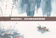 使命召唤16，战区隐藏宝藏地图揭秘