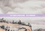 DNF金角大王挑战全攻略，技巧与策略详解