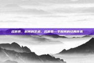 名爵表，时间的艺术，名爵表—手腕间的经典传承