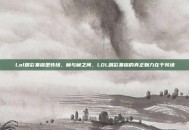 Lol精彩集锦是转场，帧与帧之间，LOL精彩集锦的真正魅力在于转场