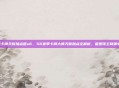 lol卡牌天赋加点图s6，S6赛季卡牌大师天赋加点全解析，雷霆领主制霸中路