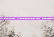 lol卡牌天赋加点图s6，S6赛季卡牌大师天赋加点全解析，雷霆领主制霸中路