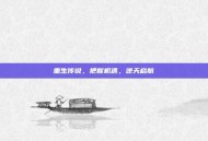 重生传说，把握机遇，逆天启航