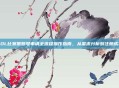 LOL比赛服账号申请全流程操作指南,从需求分析到注册成功