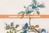 英雄联盟策士统领，策略与力量的完美结合
