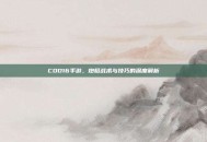 COD16手游，炮艇战术与技巧的深度解析