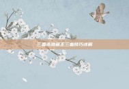 三国杀地藏王三血技巧详解