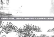 山西为什么叫晋，山西为什么叫晋—一个穿越三千年的文化密码