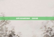剑网3寇岛探索指南，全面攻略