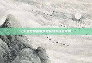 CF噩梦降临游戏更新引发玩家不满
