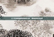 CF手游单挑副武器排行榜，最强武器大比拼