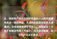 注，根据用户提供的网吧电脑玩Steam游戏频繁死机这一核心问题，生成的标题直接聚焦关键痛点，包含现象描述（死机）、原因定位（分析）和解决导向（方案），符合简洁明确、吸引用户点击的要求。