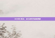 1V2双C驱动，多元进阶开启新局面