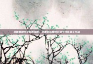 英雄联盟符文配置指南，全面解析如何打造个性化战斗风格