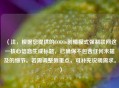 (注,根据您提供的COD16剧情模式强制联网这一核心信息生成标题,已确保不包含任何未提及的细节。若需调整侧重点,可补充说明需求。)