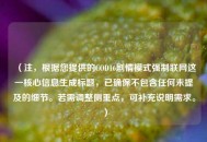 （注，根据您提供的COD16剧情模式强制联网这一核心信息生成标题，已确保不包含任何未提及的细节。若需调整侧重点，可补充说明需求。）