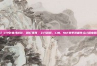 lol s12装备性价比，精打细算，上分利器，LOL S12赛季装备性价比深度解析