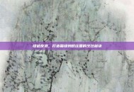 绿色奇迹，打造碧绿蚂蚁庄园的烹饪秘诀
